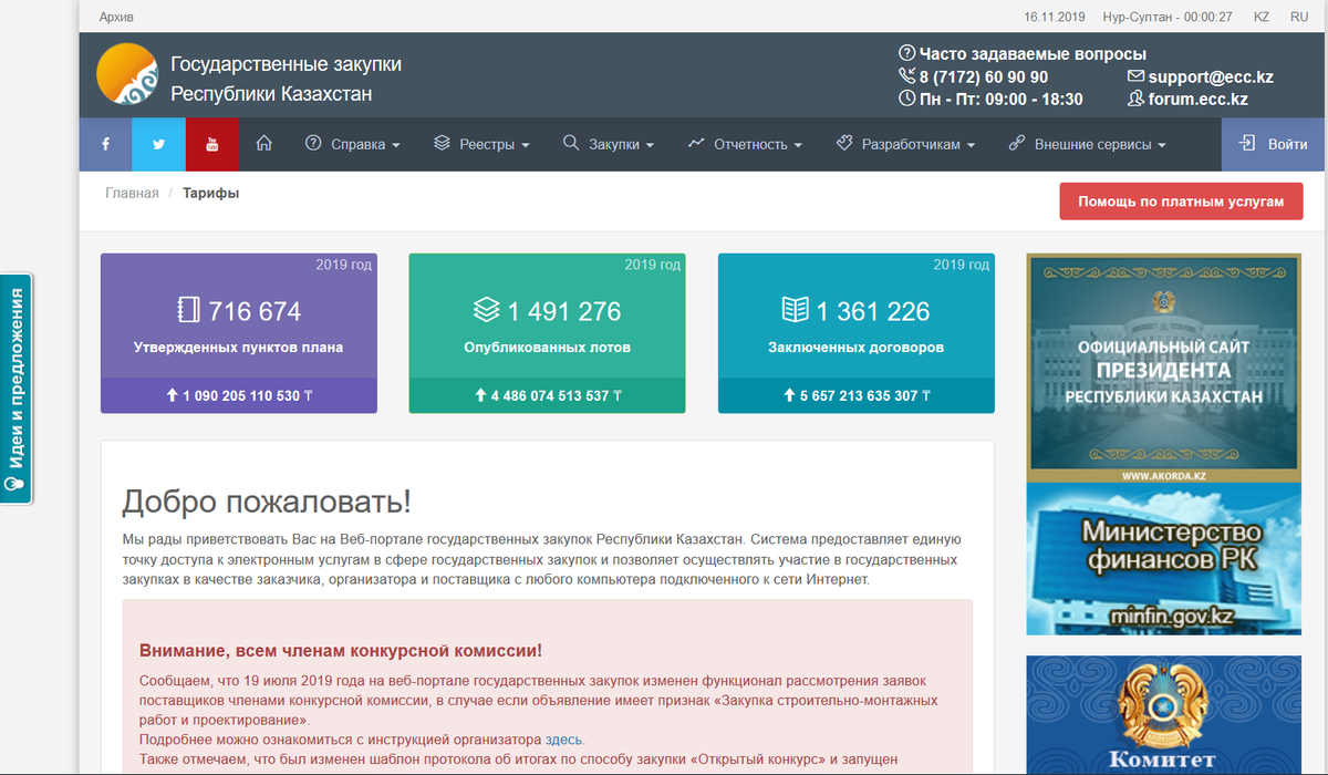 Главная страница сайта закупок. Государственные закупки РК. Госзакупки Казахстан. Портал госзакупок. • Портал государственных закупок РК.