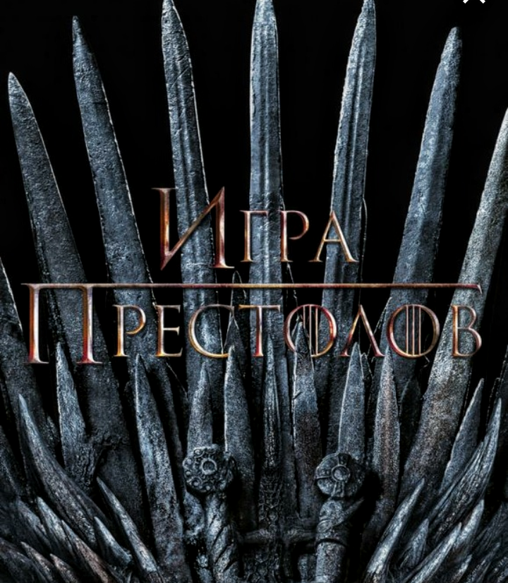 Рейтинговый сериал "Игра престолов". Я не смотрела.