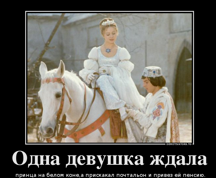 Каким ты был таким. Принц на белом коне демотиватор. Принц на белом коне прикол. Принц на беломмконе прикол. Девушка ждет принца на белом коне