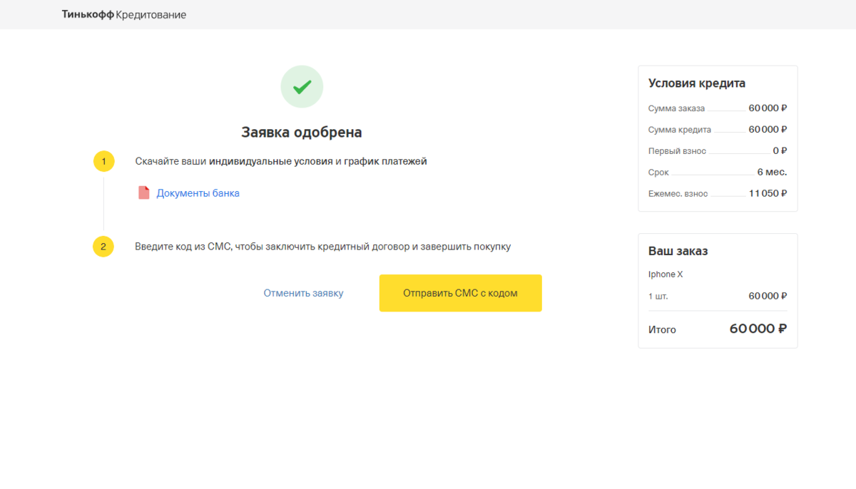 Тинькофф кредитная условия. Код банка тинькофф. Скрин оплаты тинькофф. Яндекс тинькофф банк. SMS тинькофф.