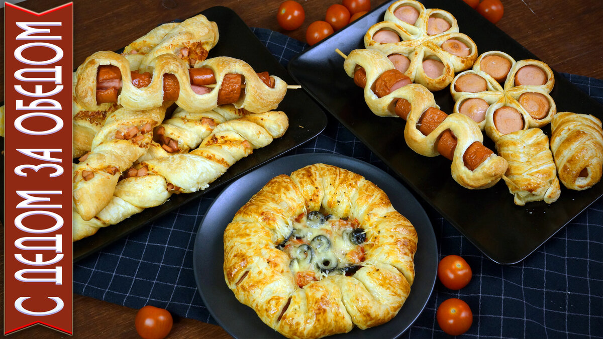 Всем привет, с вами канал С Дедом За обедом. Сегодня мы расскажем вам 5 трюков для вкуснейшей  выпечки из слоено дрожжевого теста. В этом видео вы научитесь как красиво можно формировать булочки с сосисками. Такие булочки вы можете готовить как с сосисками, так и  с любой начинкой ,которой вы любите. Так же эти 5 трюков из теста можно готовить из дрожжевого теста. Если вам интересно, как вкусно оформить обычные сосиски – тогда скорее включайте этот ролик и приступайте к просмотру! 