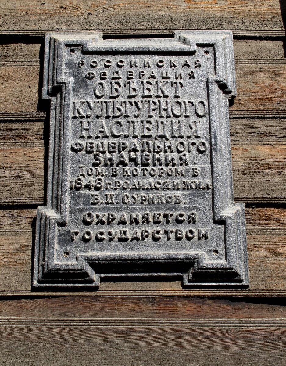 Мемориальная доска на доме-музее В.И. Сурикова в Красноярске. Фото автора статьи.