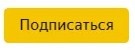 подписаться на канал - благое дело!