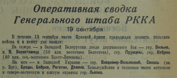Изобр.1. Содержание «Оперативной сводки Генерального штаба РККА от 19 сентября 1939 года» из советской газеты за 20 сентября 1939 год [8]