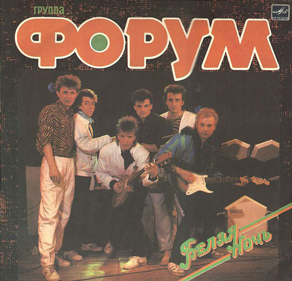 Обложка пластинки группы Форум «Белая ночь».
