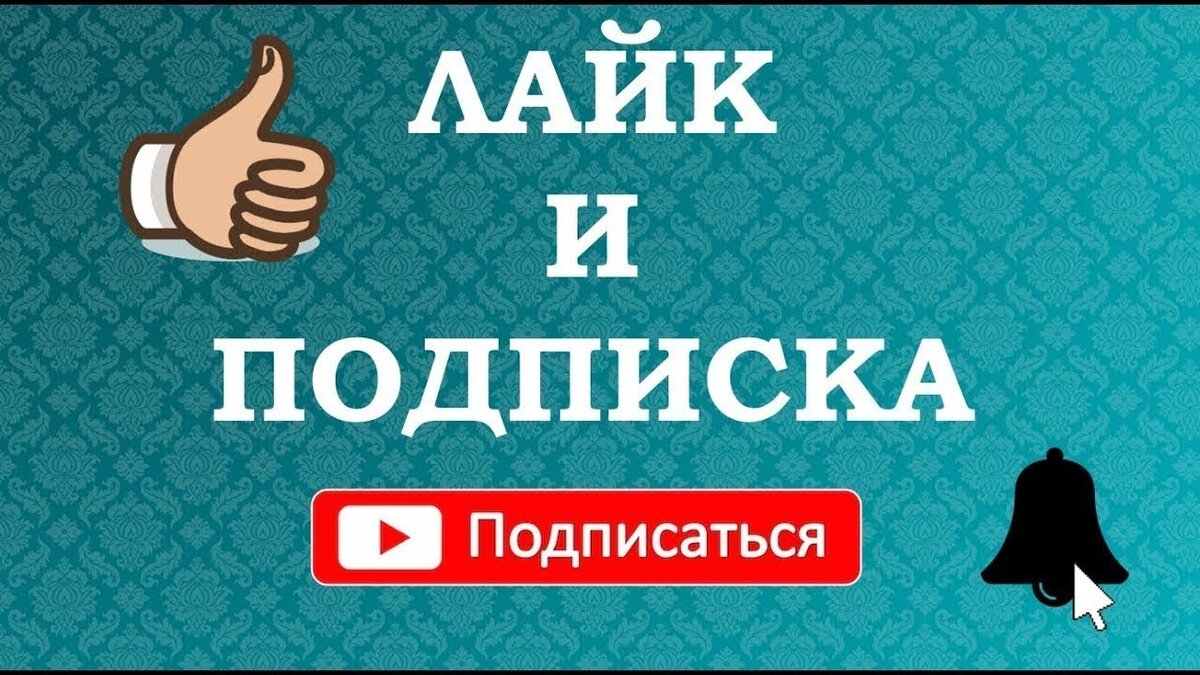 Подпишись и поставь лайк. Лайк подписка. Подпишись на канал и поставь лайк. Попишись и поставь Айк.