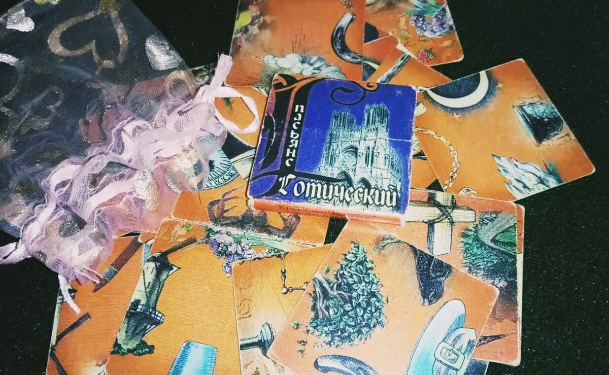 Пасьянс дом гаданий. Старинный пасьянс. Волшебный пасьянс ведьмы галерея. Гадальный пасьянс 90-х. Волшебный пасьянс ведьмы 30 карт
