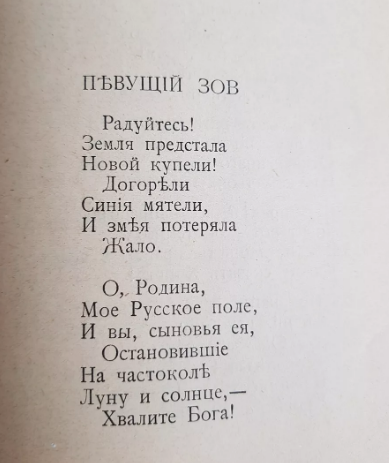 С.А Есенин, "Сельский часослов" М.: Московская трудовая артель художников слова, 1918  с. 25 