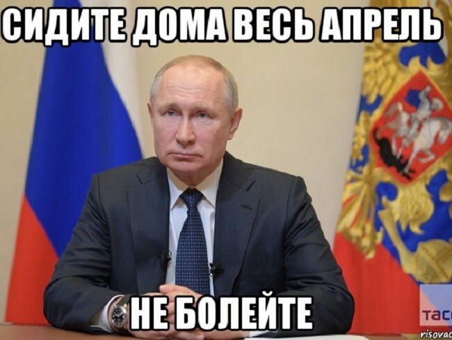 Путин был в ярости, когда узнал, что нужно работать, чтобы получать зарплату»: соцсети об обращении президента России
Оно длилось 8 минут и у многих оставило тревожное впечатление.
2 апреля 2020.                                                                         России                                                          Владимир Путин выступил уже со вторым за 8 дней обращением к нации в связи с пандемией коронавируса. Первое он зачитал 25 марта.

«Нерабочая неделя позволила выиграть время для опережающих действий… но пик эпидемии ни в мире, ни в нашей стране еще не пройден».

Если коротко, то так называемые «каникулы» продлены до 30 апреля. А главам регионов поручено разруливать ситуацию в соответствии с местной спецификой. Еще Путин поблагодарил медиков за их самоотверженный труд. Речь главы государства длилась около 8 минут.

Второе обращение к гражданам России у многих людей вызвало даже больше вопросов, чем первое. «Росбалт Like» убедился в этом, отслеживая реакцию пользователей соцсетей.