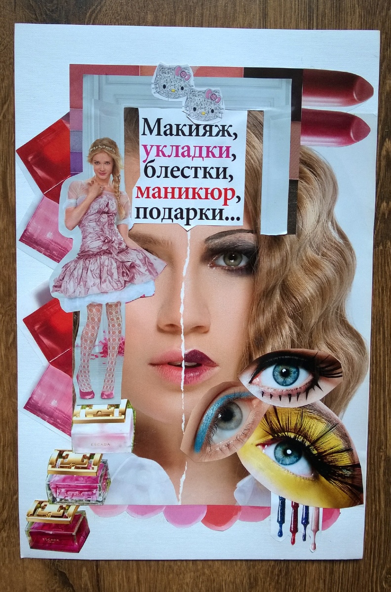 Коллаж "Макияж, укладки, блестки, маникюр, подарки..." из серии "О чем мечтают домохозяйки".
