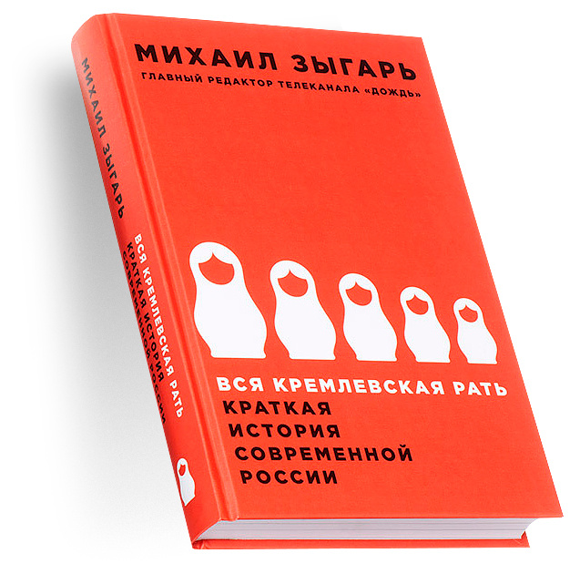 2 бессонные ночи , но оно того стоило. .
.
Наверное, лучшее что я читал за последнее время. Михаил Зыгарь, настолько меня впечатлил, что я решил посвятить этой книге, целый пост.
.
.
В очередной раз, я убеждаюсь в том, что "Жизнь, лучший драматург". Вся история современной Росси из уст тех, кто стоял у ее истоков . Сюжет круче чем в "Игре престолов" .
.
Я подчеркнул для себя 2 фразы, которые во многом объясняют все, что происходит в современной России сейчас -
.
.
"За плохую работу не увольняют - увольняют за нелояльность".
.
"Смесь страха с неведением, которую в России принято называть аполитичностью".
.
.
Если вы не знаете что почитать на карантине, очень рекомендую. 