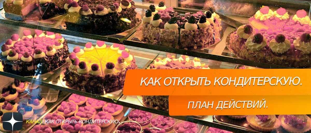 Как открыть #кондитерскую. 