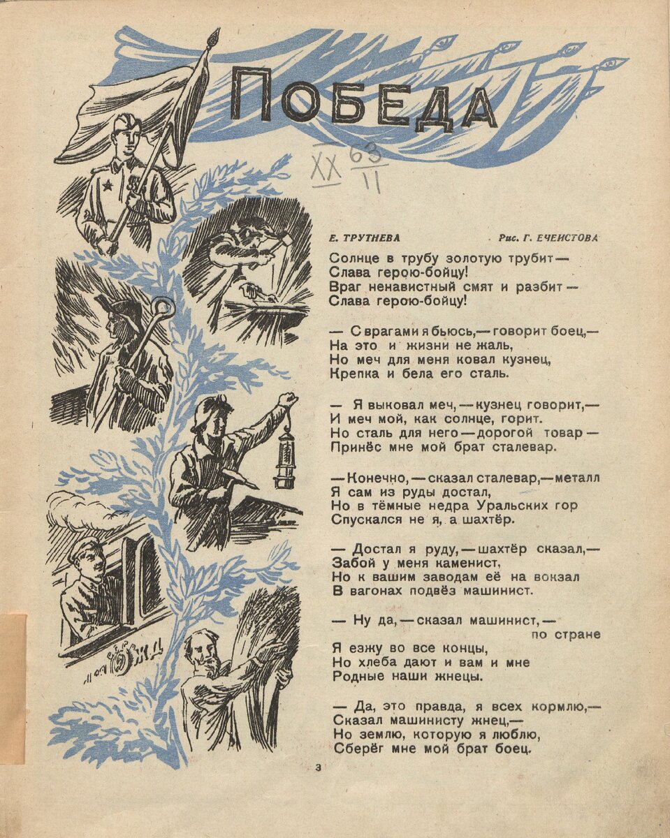 Е. Трутнева, Победа (Мурзилка, 1945 год, №7)