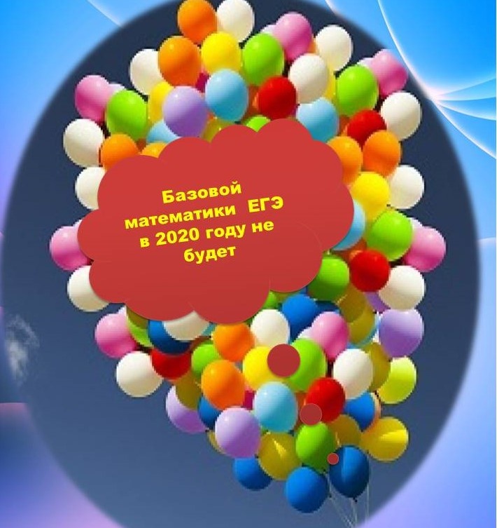 Оправдался прогноз: ФИПИ подтверждает отмену  ЕГЭ по математике базового уровня.