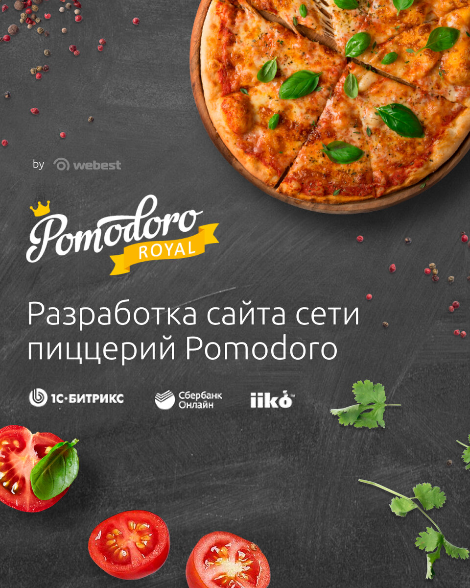 Доставку кейса разработки сайта сети пиццерий pizzapomodoro.ru заказывали?😏
⠀
«Pomodoro Royal» это франчайзинговая сеть пиццерий, на сегодняшний день имеющая 80 ресторанов по России и СНГ.