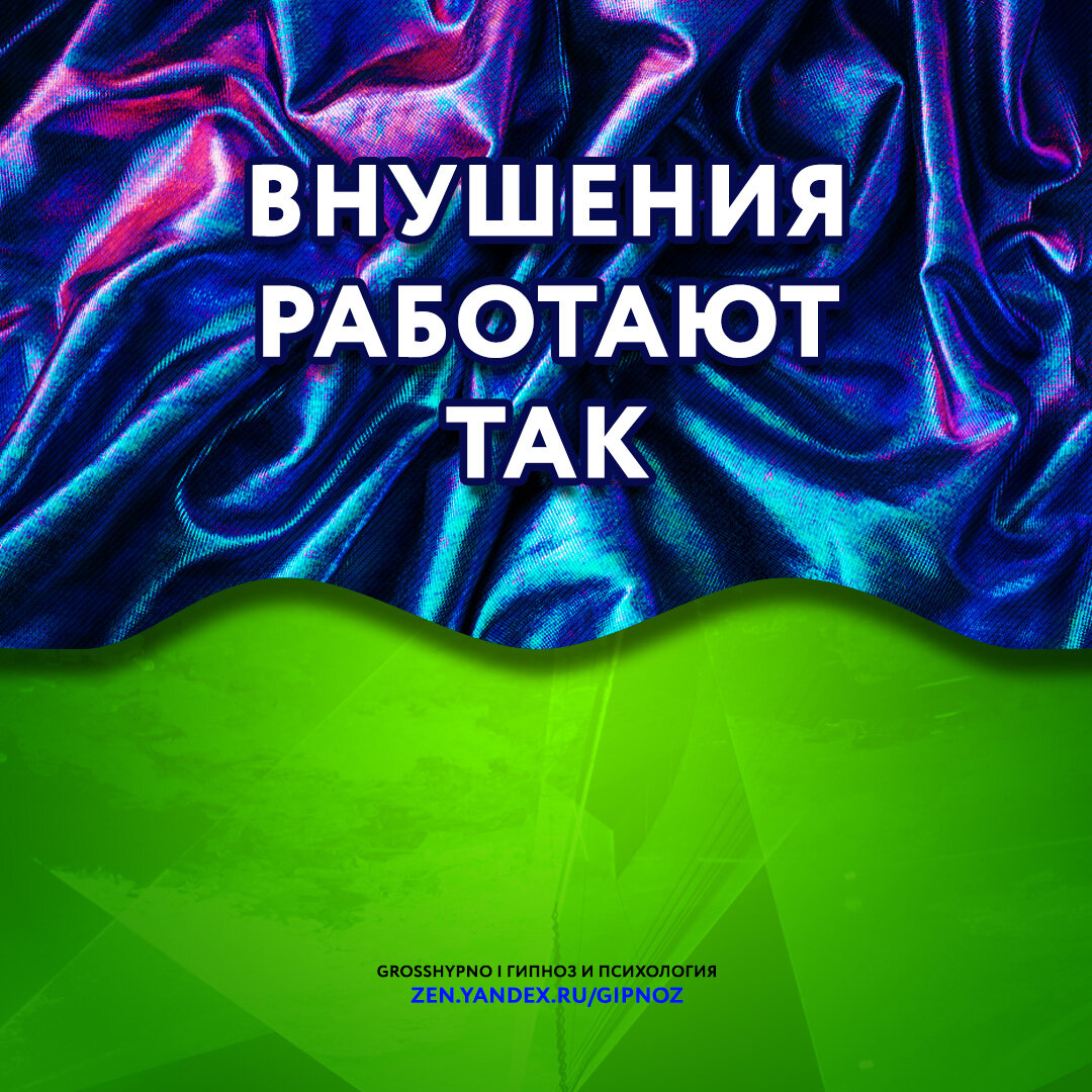 Авторская обложка к статье "Как работают внушения"