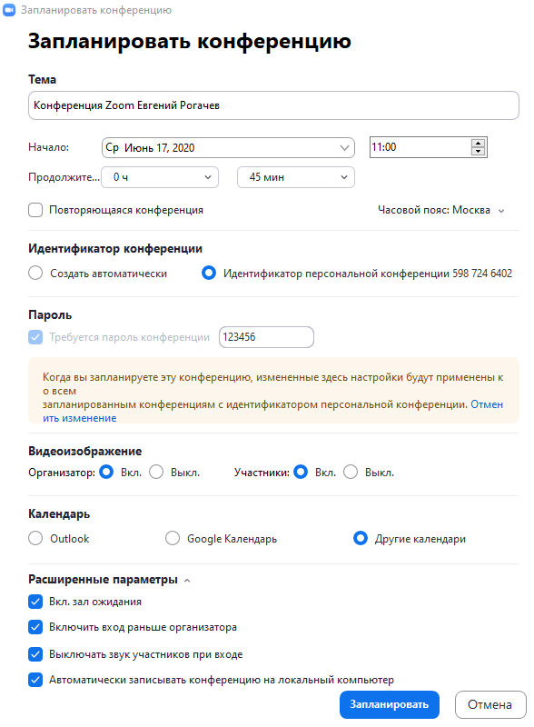Настройки для запланированной конференции
