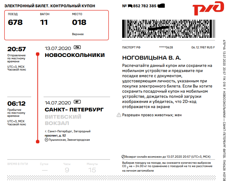 Как выглядит электронный билет на поезд ржд