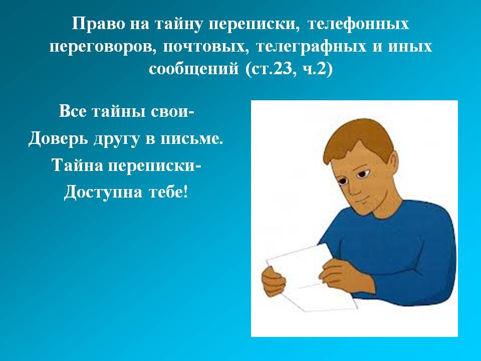 Право граждан на тайну. Право на тайну переписки. Право тайны переписки. Право на тайну переписки телефонных. Тайна переписки и телефонных переговоров это права.