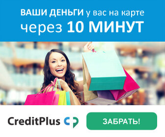 Требования к заемщикам: 
Гражданство РФ
Постоянная регистрация на территории РФ
Наличие мобильного телефона
-----------------------------------------------------------------

Необходимые документы:

Паспорт гражданина РФ
-----------------------------------------------------------------

Способы получения займа:

Наличными по системе денежных переводов CONTACT 
на банковский счет
на банковскую карту