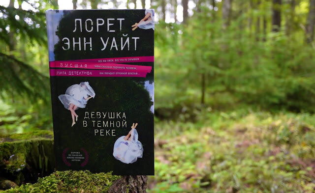 

Самые темные дороги ведут к самым темным преступлениям прошлого. Даже если прошло уже несколько десятков лет и про эти преступления, про эти исчезновения людей, про эти убийства уже все забыли. Забыли, но не все. Отставной полицейский не забыл про исчезновения людей. Он считает эти исчезновения убийствами. И за сови убеждения, свои мысли, свое новое расследование он поплатиться жизнью. Подумаешь, коп в отставке, да еще и любитель выпить, покончил жизнь самоубийством и старые дела опять забудутся. Никого факт самоубийства копа в отставке (ад еще и любителя выпить) не насторожил. Что взять с пьяницы, который вступил не на самый светлый путь своей жизни. Но его дочь, тоже полицейский насторожил, не только горе бушевало в ее душе, но настороженность и понимание того, что не просто так, ее отец стал расследовать старые исчезновения людей. Она решила не только продолжить дело отца, но и восстановить добрую память о нем, среди жителей маленького городка. Маленького городка, в котором происходили странные и ужасные вещи. Самые темные дороги приведут ее к горькой правде. Правде об отце, правде о потерянной любви, правде давно минувших дней. И правде о исчезнувших людей и потерянных судьбах. "Самые темные дороги" - детектив интересного автора Лорет Энн Уайт. Все ее книги интересны, сюжет сразу захватывает и интригующе держит до самых последних страниц.

