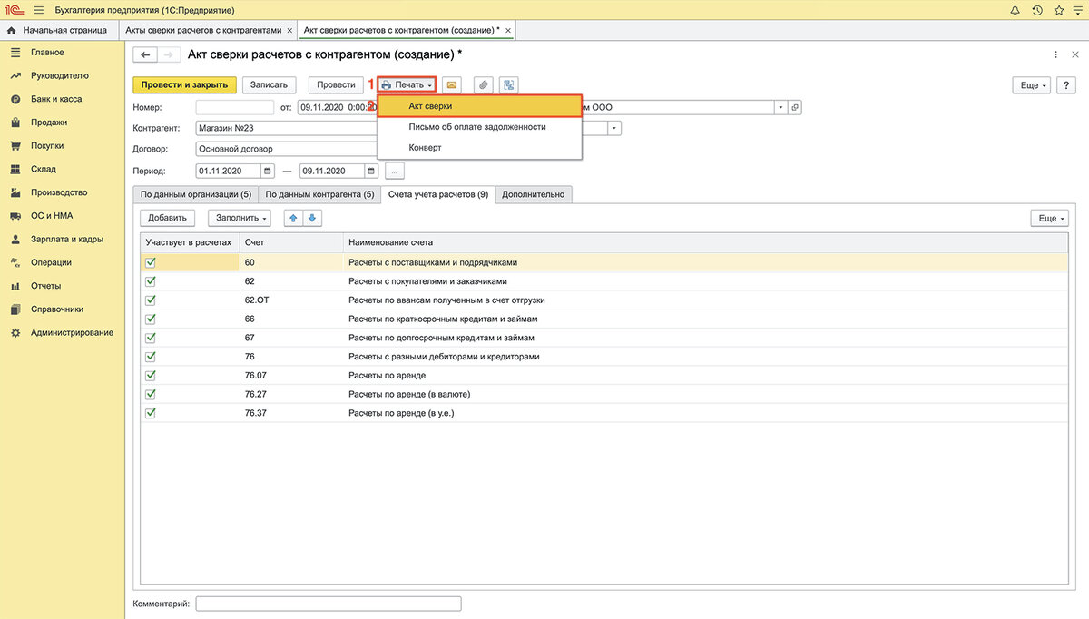 Акт сверки в 1с. 1с предприятие 8. 3 акт сверки. 3 акт сверки. Бухгалтерский 1с акт сверки.
