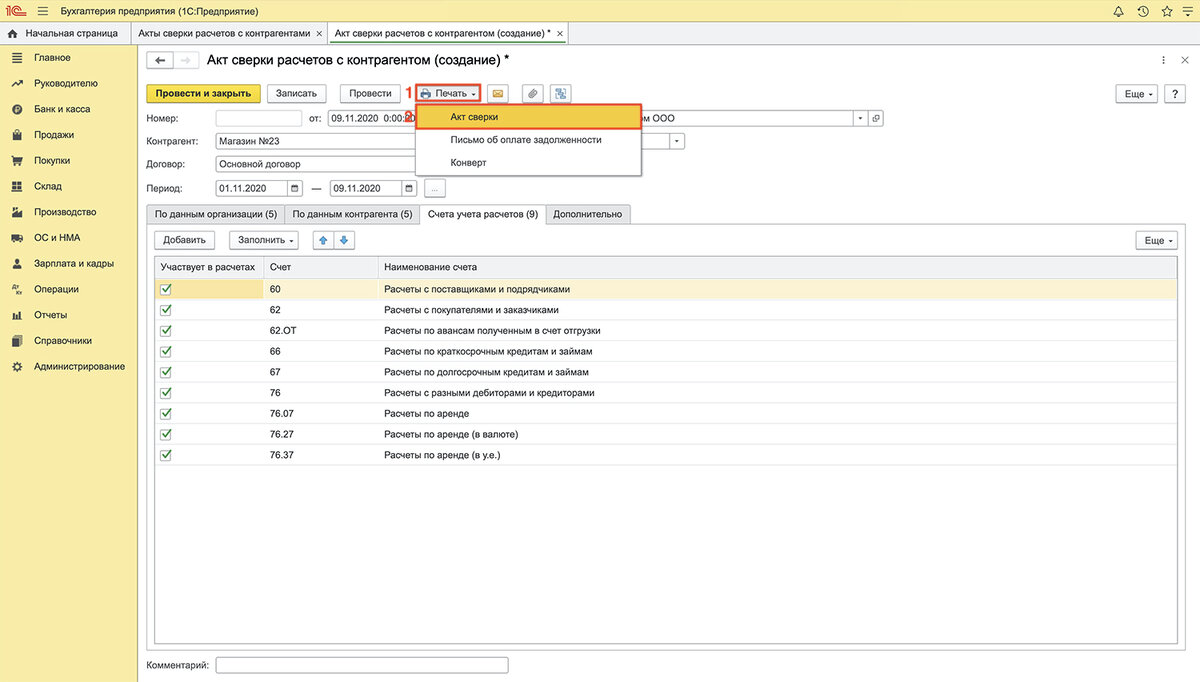 1с сверка. Сверка взаиморасчетов с контрагентами в 1с 8.3. Акт сверки в 1с 8.3. Бухгалтерия 1с акт сверки форма. Акт сверки 1с Бухгалтерия.