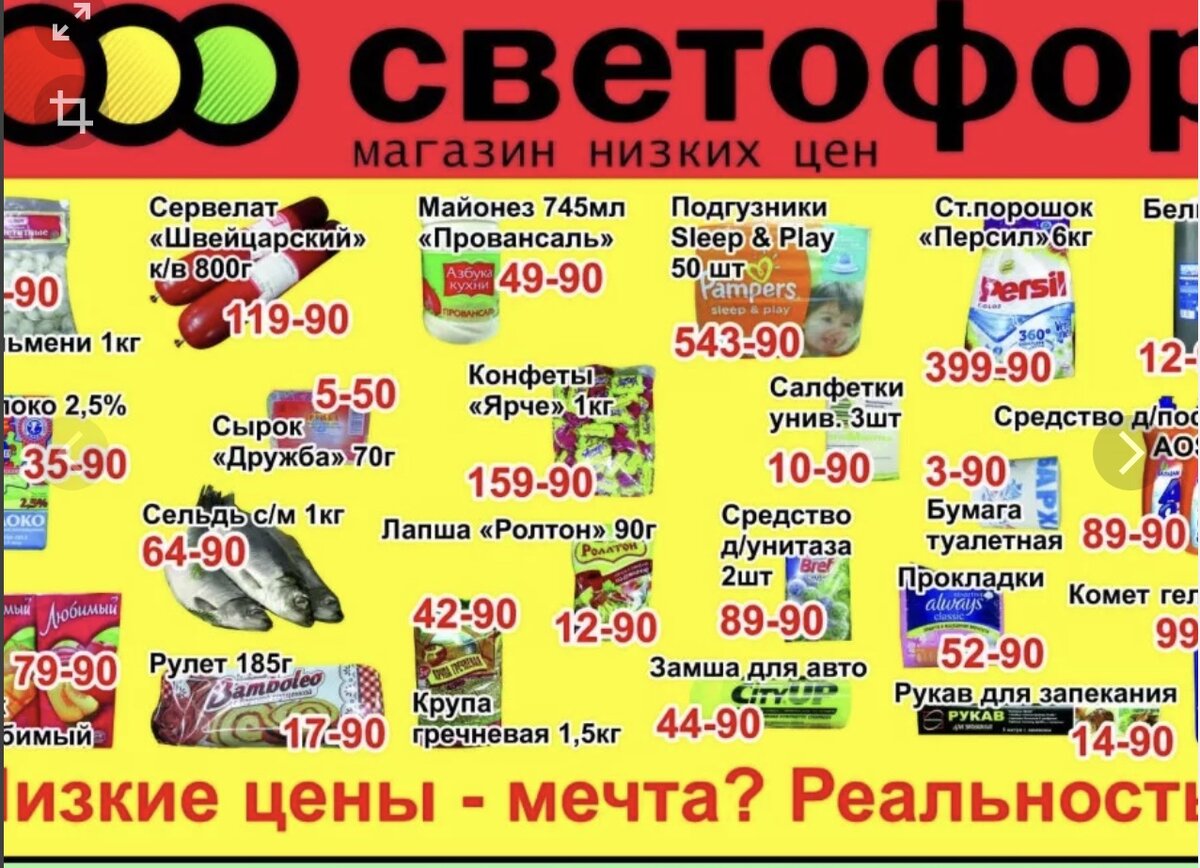 Светофор курск. Светофор магазин. Товары в магазине светофор. Светофор магазин низких. Ассортимент магазина светофор.