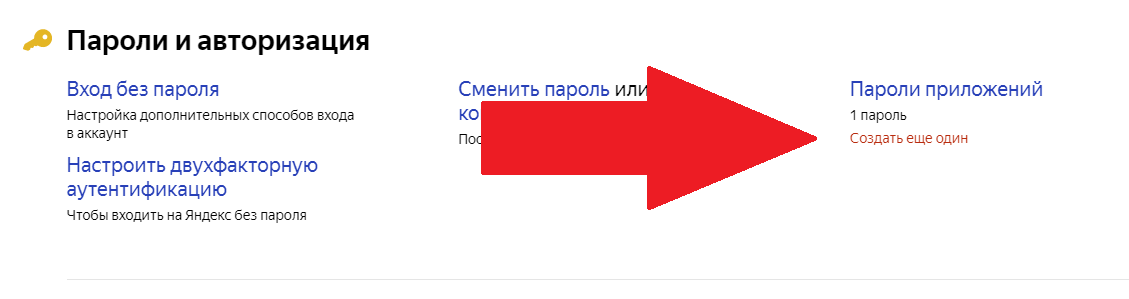 Кликаем создать ещё один пароль, если у вас уже где-то используется.