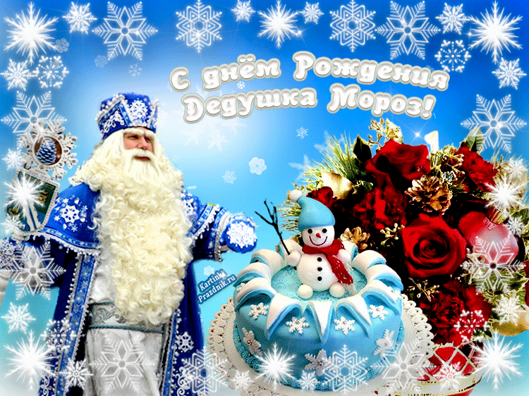 18 ноября день рождения Деда Мороза картинки
Дорогой наш Дед Мороз,
Поздравляем с днем рождения
И тебе в Великий Устюг