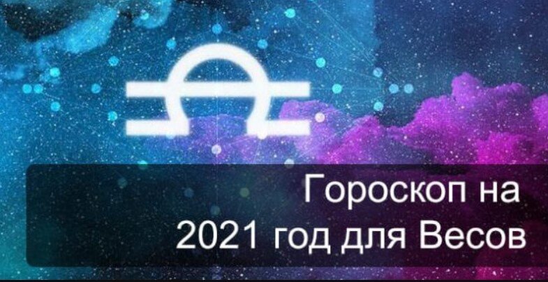 Весы 2021 году. Весы. Гороскоп 2021. Гороскоп весам на 2021. Гороскоп на сегодня весы женщина 2021.