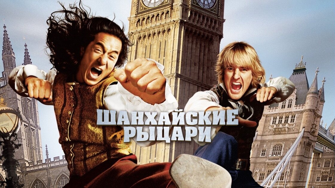 Постер к фильму "Шанхайские рыцари"