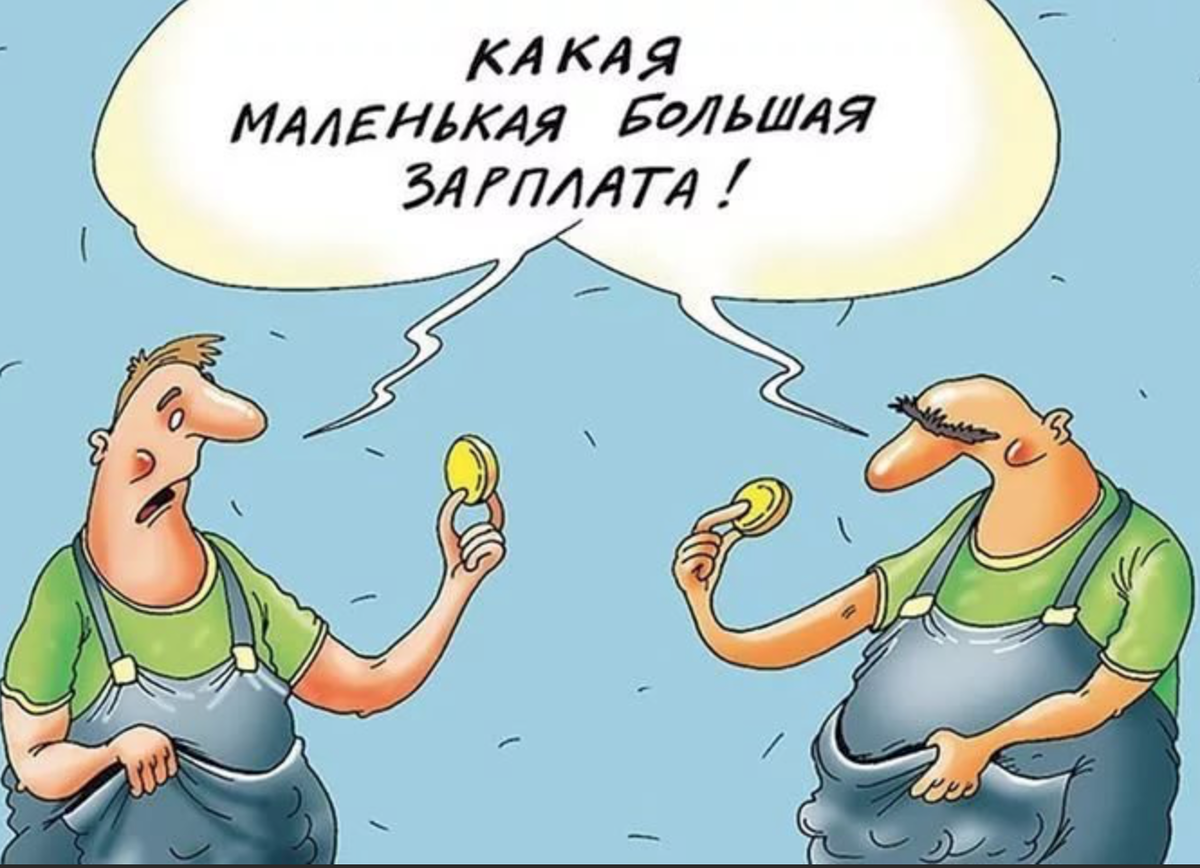 Картинки про зарплату. Маленькая зарплата карикатура. Рост зарплат карикатура. Заработная плата карикатура. Зарплата юмор.