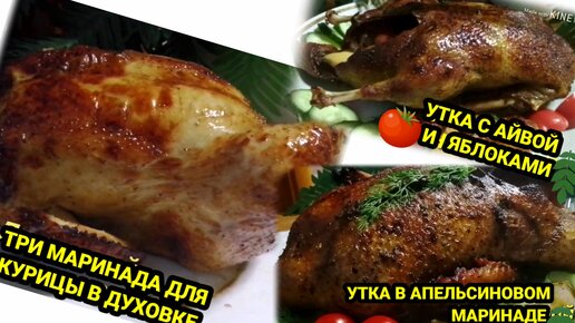 Два 😋 рецепта утки в духовке и три рецепта 😋 маринадов для курицы (благодаря им, курица получается с различными вкусами)