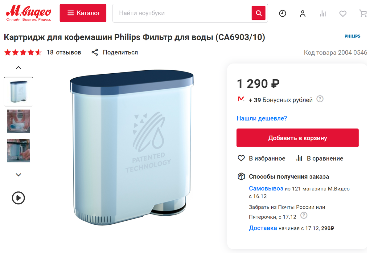 AquaClean Philips CA6903/10 в "М.видео" за 1290 рублей