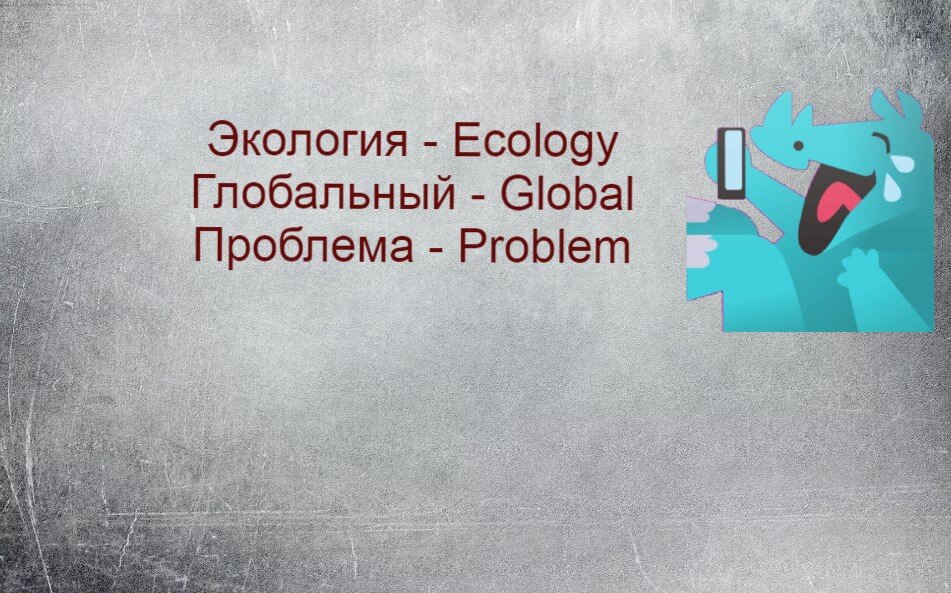 Экология - Ecology