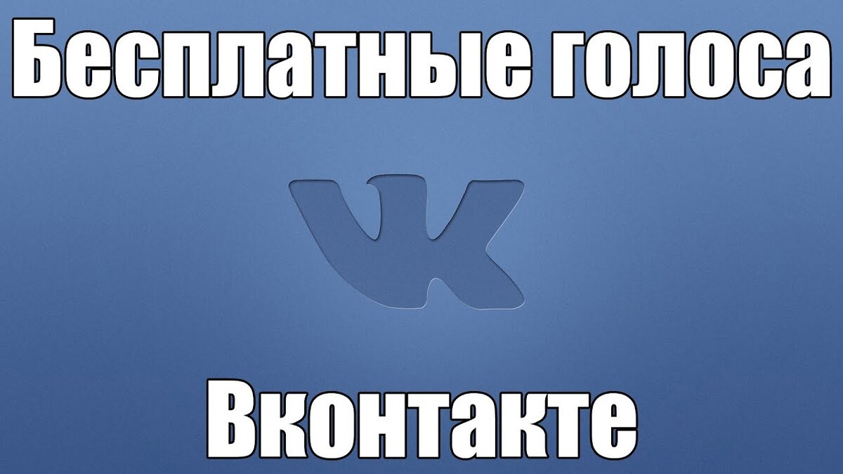 Как зарабатывать на продаже голосов вконтакте | Все по миру | Дзен