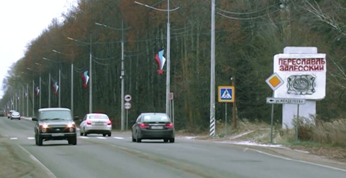 Переславль-Залесский. Фото для иллюстрации с vk.com, обработка автора