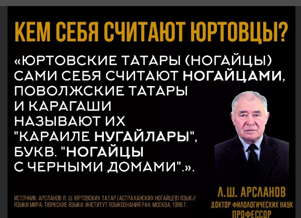 Л.Ш. Арсланов изучал язык  юртовских нугаев в 70-е