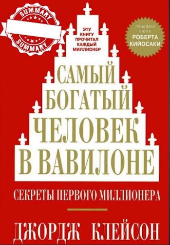 Книга Джорджа Клейсона