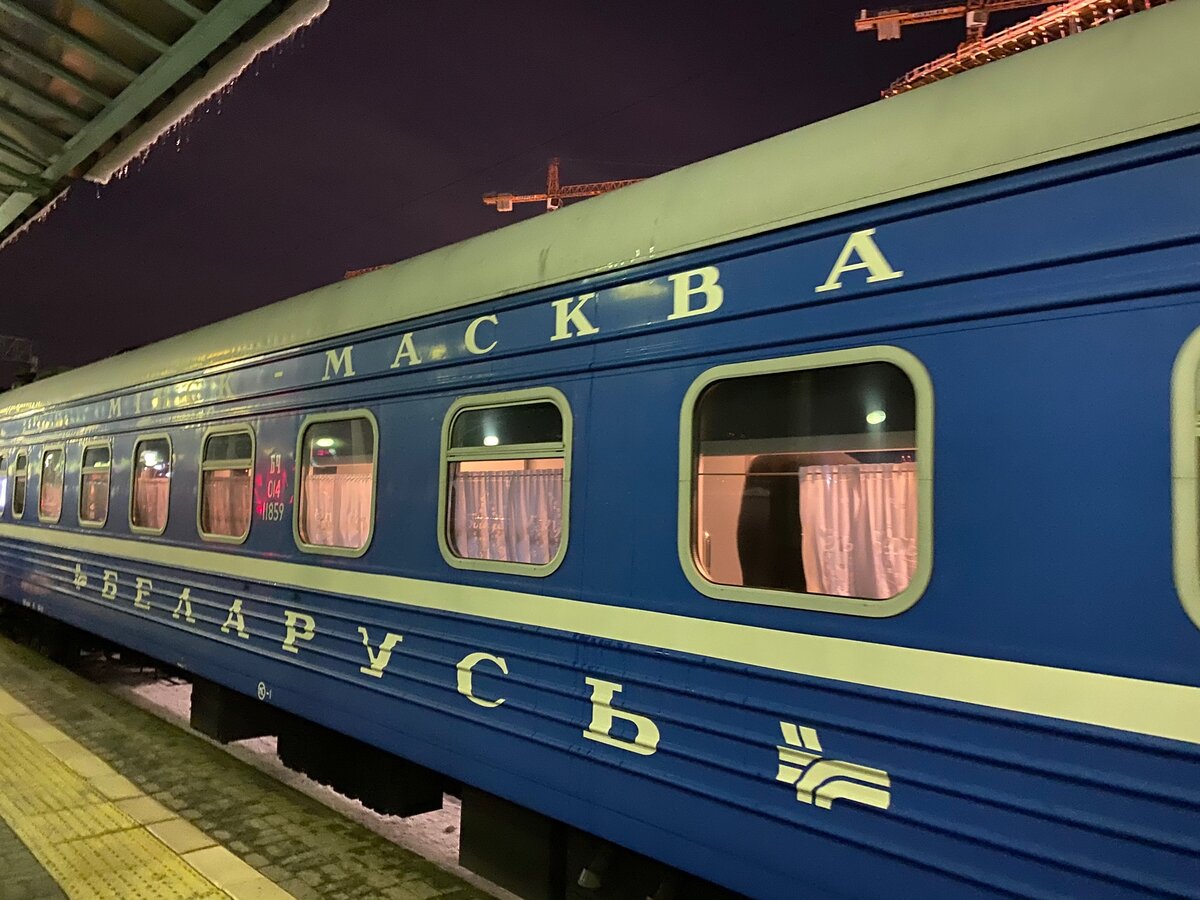 Поезд Москва Минск. Москва Минск.