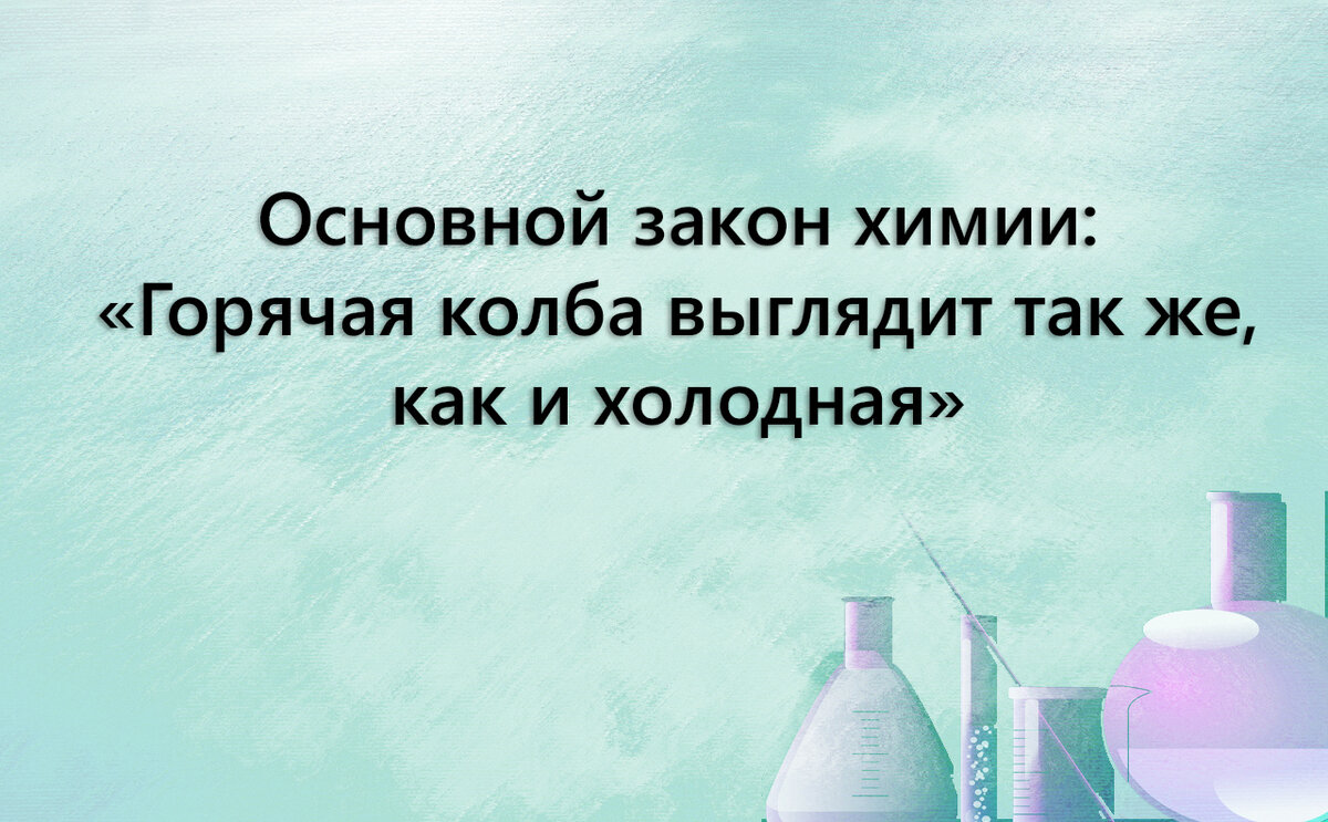 Анекдоты про химиков