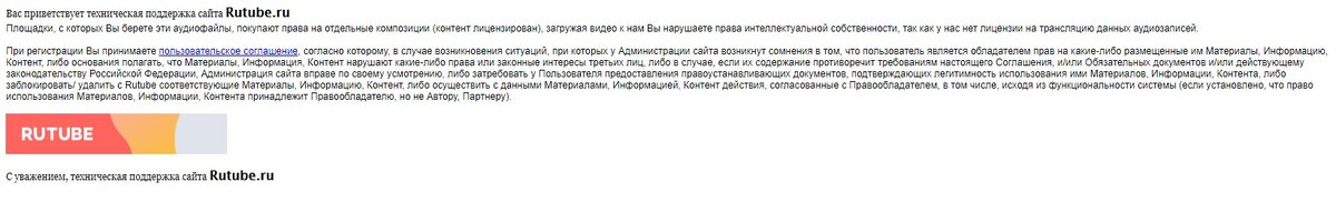 Скрин ответа поддержки Rutube