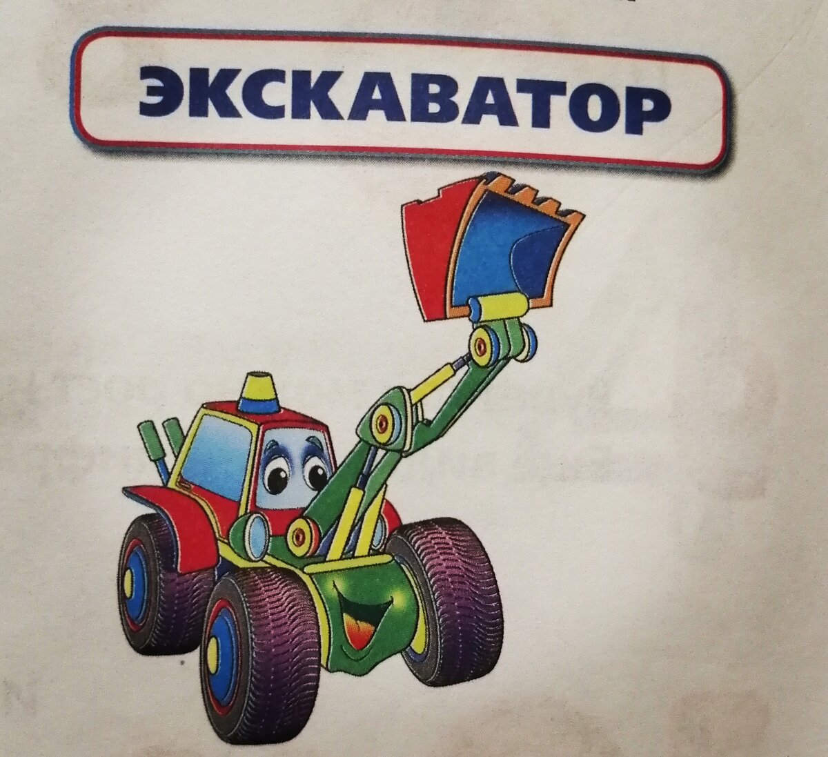 Экскаватор 