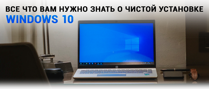 Чистая установка Windows 10 — это решение, к которому обращаются, если производительность компьютера нарушена, или же он столкнулся с угрозой вирусного характера.