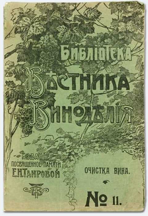 Библиотека Вестника виноделия, №11