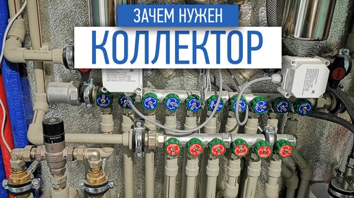 Коллекторная разводка сантехники | для чего нужен коллектор?