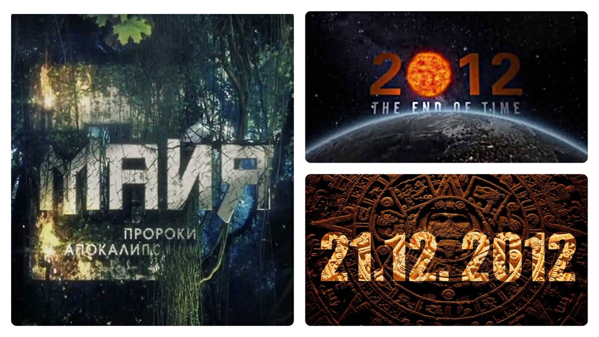 Коллаж из изображений по запросу: "Конец света 2012 Майя".