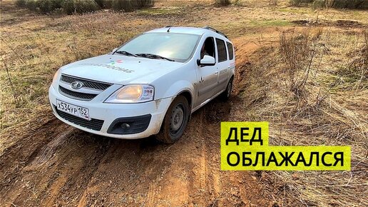 ДЕД НА ЛАДЕ ЛАРГУСЕ не может ездить по бездорожью. Такого деда мы еще ...