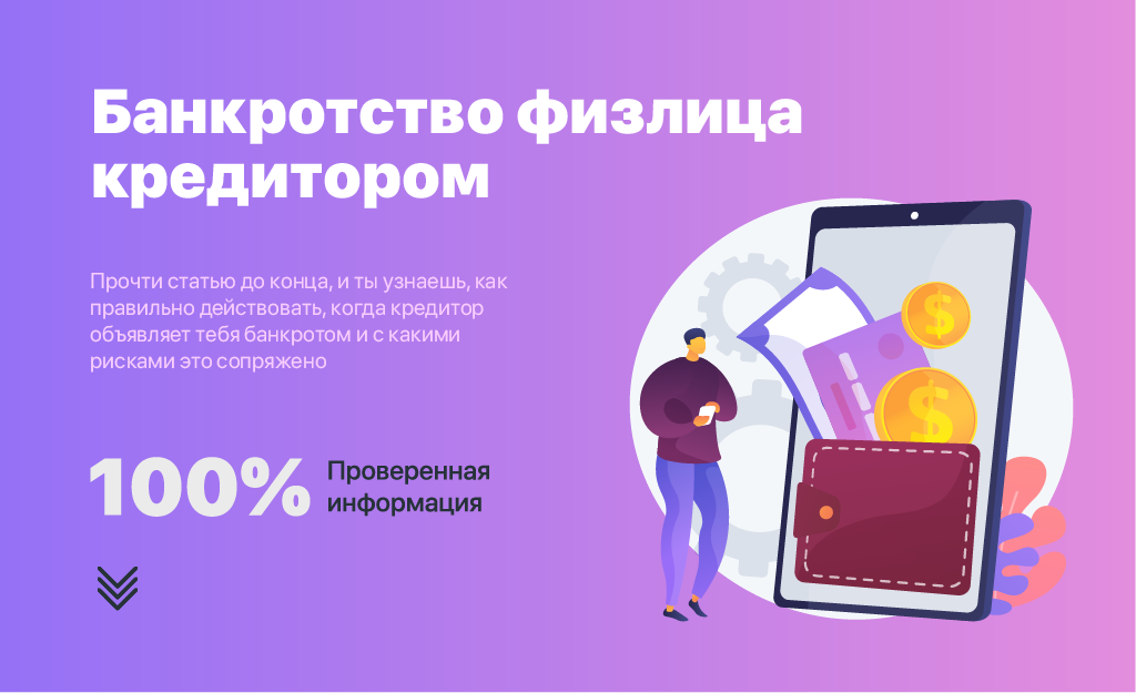 Банкротство физлица кредитором